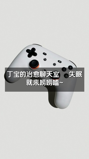 抖音丁宝助眠视频封面:丁宝的治愈聊天室🌙 失眠就来唠唠嗑~
